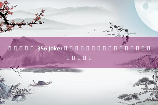 สล็อต 356 Joker เกมสล็อตออนไลน์ยอดฮิต